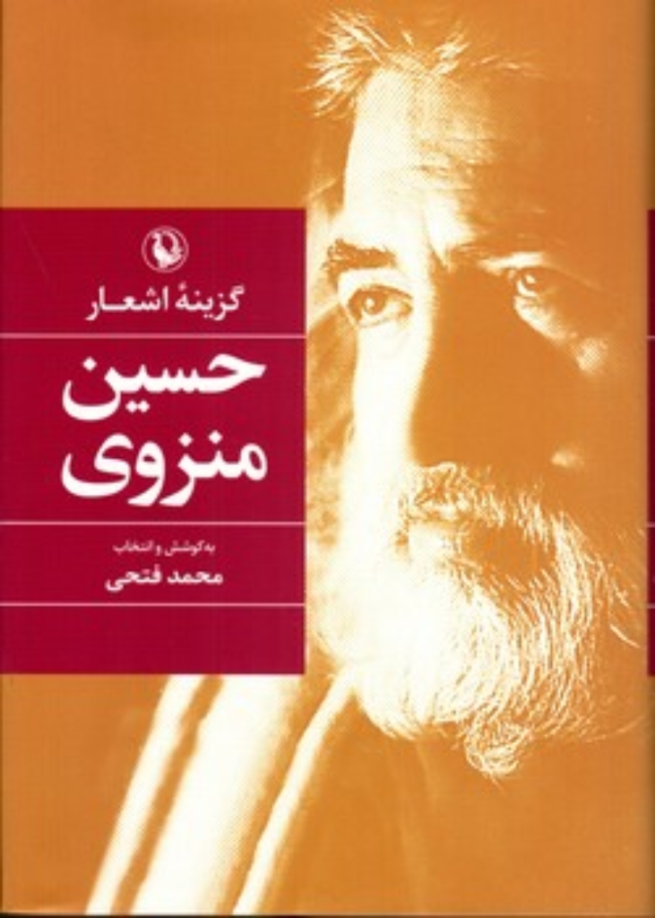 تصویر  گزینه اشعار حسین منزوی (رقعی-گالینگور)